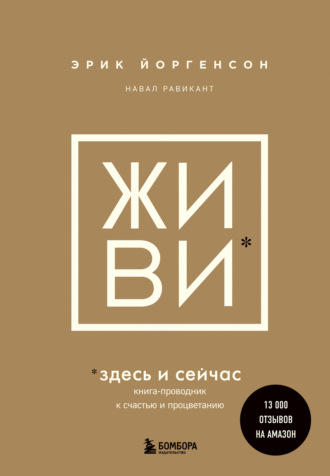 Навал Равикант. ЖИВИ здесь и сейчас. Книга-проводник к счастью и процветанию