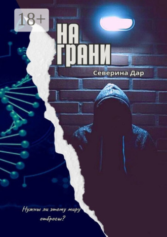 Северина Дар. На грани