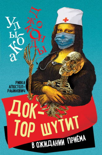 . Доктор шутит. В ожидании приема