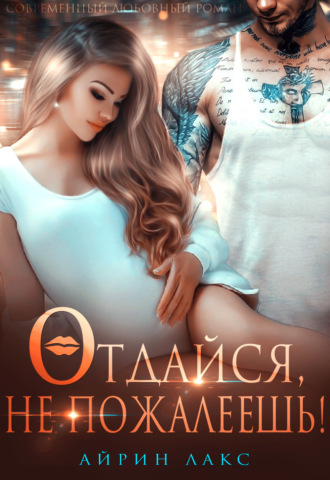 Айрин Лакс. Отдайся, не пожалеешь!