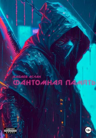 . Фантомная память
