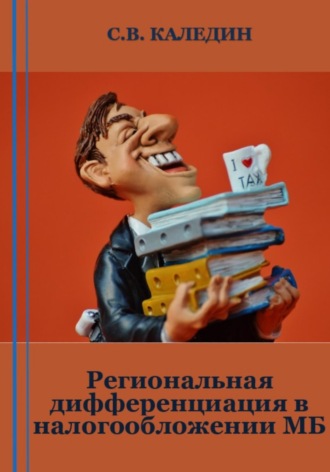 . Региональная дифференциация в налогообложении МБ