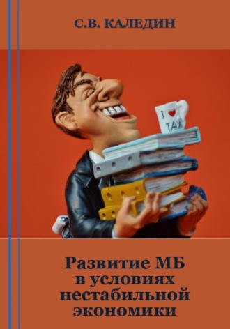 . Развитие МБ в условиях нестабильной экономики