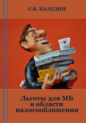 . Льготы для МБ в области налогообложения