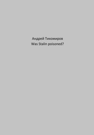 Андрей Тихомиров. Was Stalin poisoned?