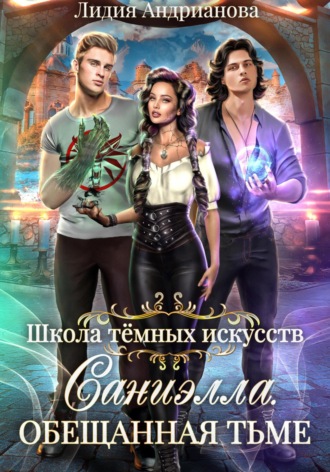 Лидия Сергеевна Андрианова. Саниэлла. Обещанная тьме