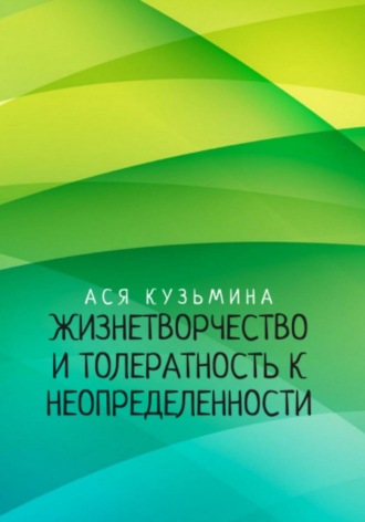 Ася Кузьмина. Жизнетворчество и Толерантность к неопределенности