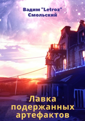 . Лавка подержанных артефактов
