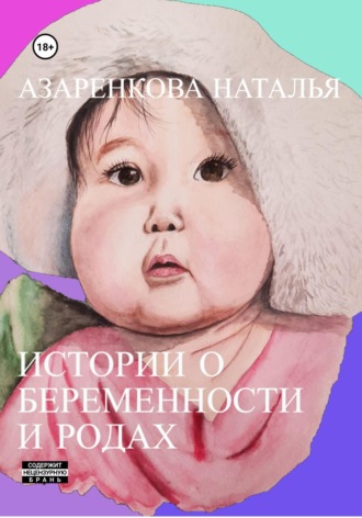 . Истории о беременности и родах
