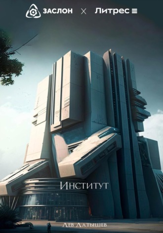 . Институт