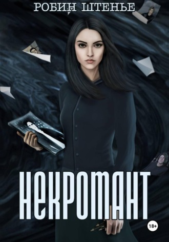 Робин Штенье. Некромант
