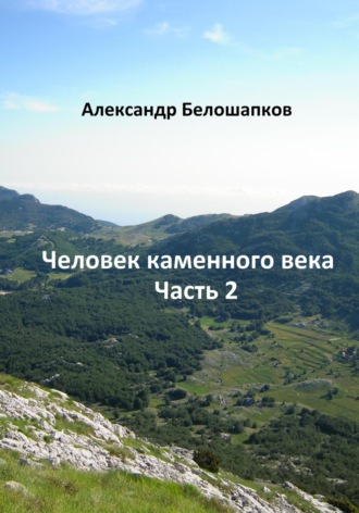 . Человек каменного века. Часть 2