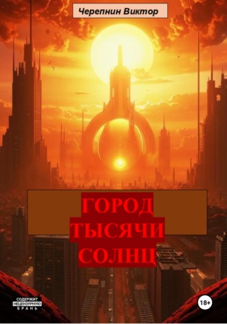 Виктор Валерьевич Черепнин. Город тысячи солнц