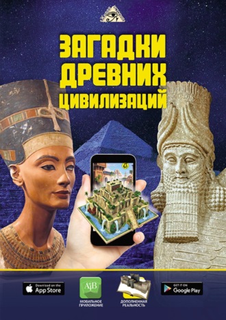 Д. В. Кошевар. Загадки древних цивилизаций