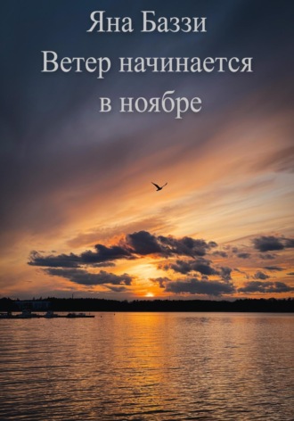 . Ветер начинается в ноябре
