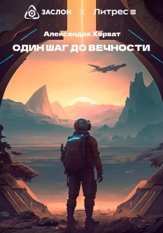 . Один шаг до вечности