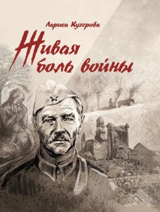 Лариса Кучерова. Живая боль войны
