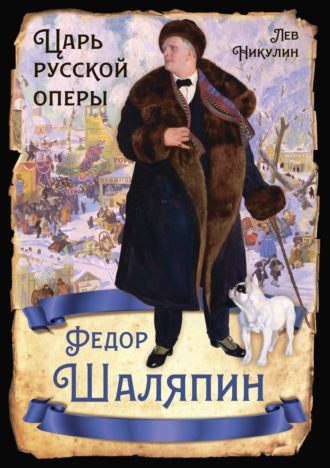 . Федор Шаляпин. Царь русской оперы