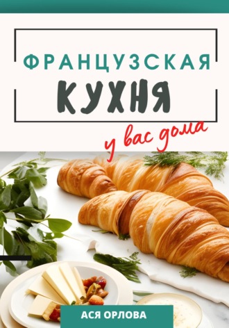 Ася Орлова. Французская кухня у вас дома