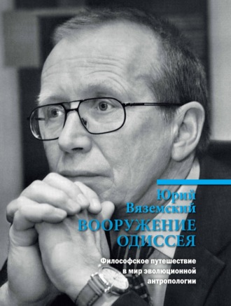 Юрий Вяземский. Вооружение Одиссея. Философское путешествие в мир эволюционной антропологии
