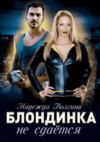 . Блондинка не сдаётся