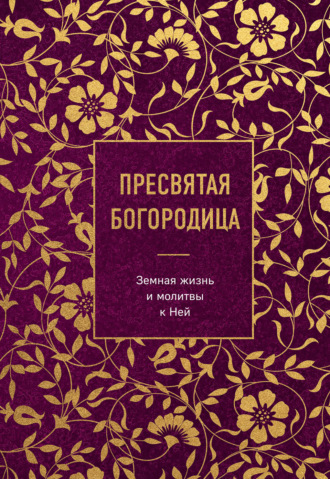 Сборник. Пресвятая Богородица. Земная жизнь и молитвы к Ней