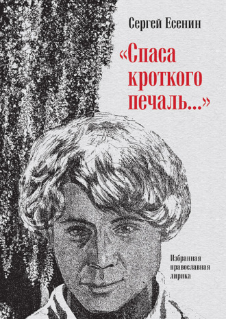 . «Спаса кроткого печаль…» Избранная православная лирика