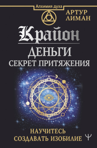 Артур Лиман. Крайон. Деньги: секрет притяжения. Научитесь создавать изобилие