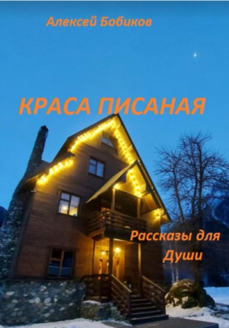 Алексей Бобиков. Краса писаная