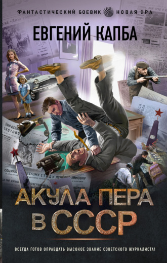 . Акула пера в СССР