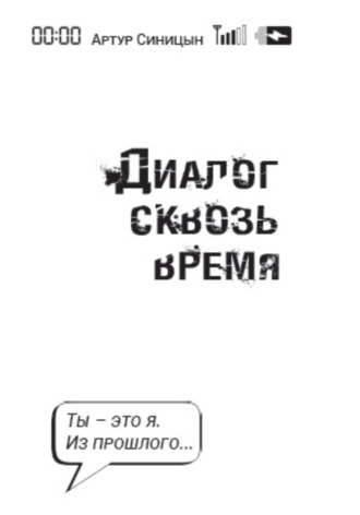 . Диалог сквозь время