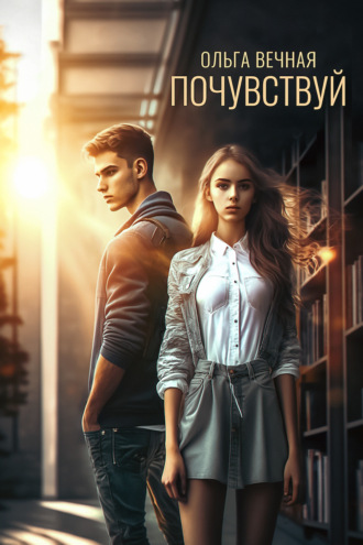 Ольга Вечная. Почувствуй