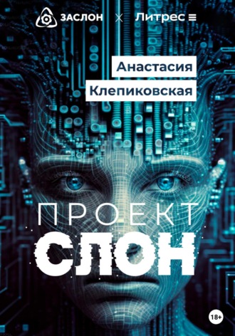. Проект «СЛОН»
