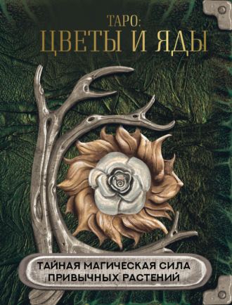 . Таро: цветы и яды. Тайная магическая сила привычных растений