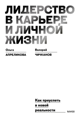 Валерий Чичканов. Лидерство в карьере и личной жизни. Как преуспеть в новой реальности