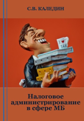 . Налоговое администрирование в сфере МБ