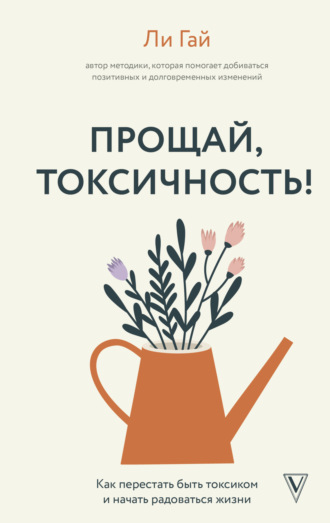 . Прощай, токсичность! Как перестать быть токсиком и начать радоваться жизни