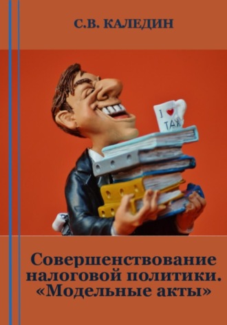 . Совершенствование налоговой политики. «Модельные акты»