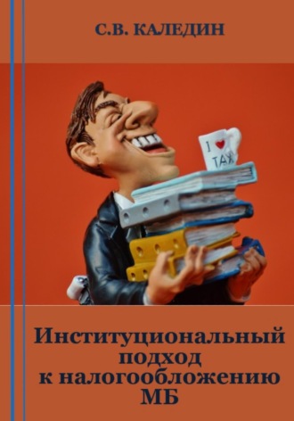 . Институциональный подход к налогообложению МБ