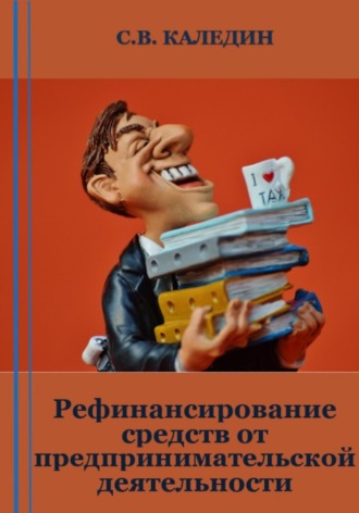 . Рефинансирование средств от предпринимательской деятельности