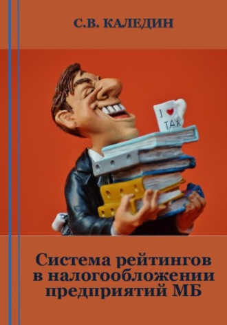 . Система рейтингов в налогообложении предприятий МБ