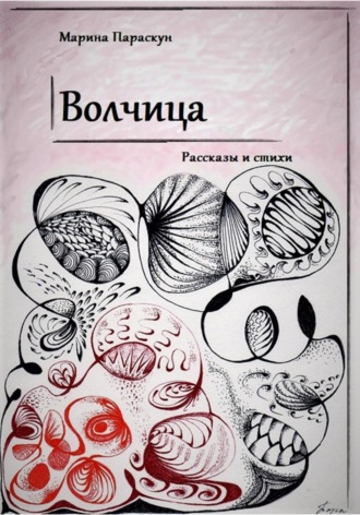 . Волчица