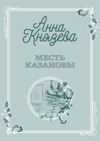 Анна Князева. Месть Казановы