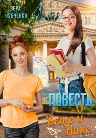 . Повесть о Вете и Нике