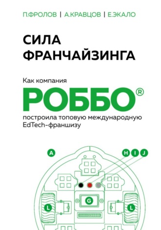 . Сила франчайзинга. Как компания РОББО построила топовую международную EdTech-франшизу
