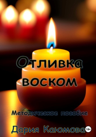 . Отливка воском