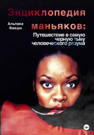 . Энциклопедия маньяков: Путешествие в самую черную тьму человеческого разума