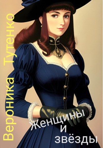 . Женщины и звезды