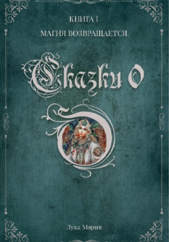 . Сказки О. Книга I. Магия Возвращается