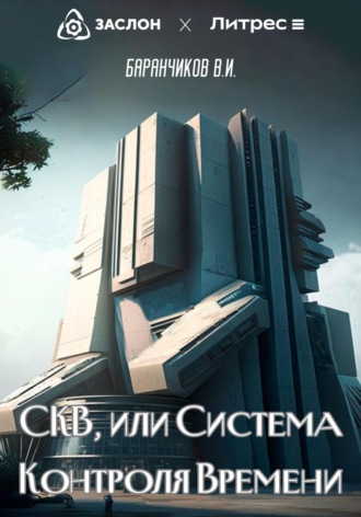 . СКВ, или Система Контроля Времени